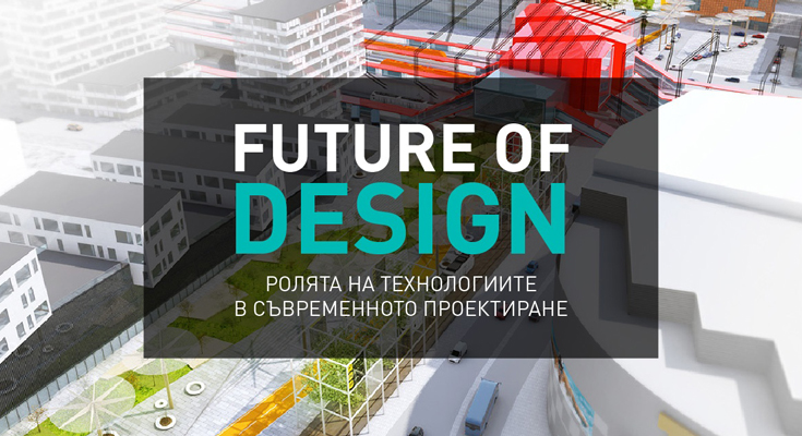 За новите технологии и съвременното проектиране - във Future of Design 2020